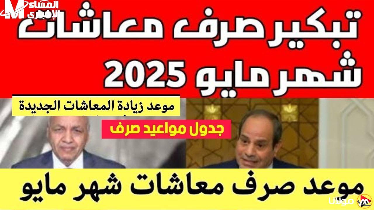 مصر تحتفل بزيادة مرتبات المعاشات.. تعرف على قرارات الوزارة وموعد صرف معاشات مايو 2025