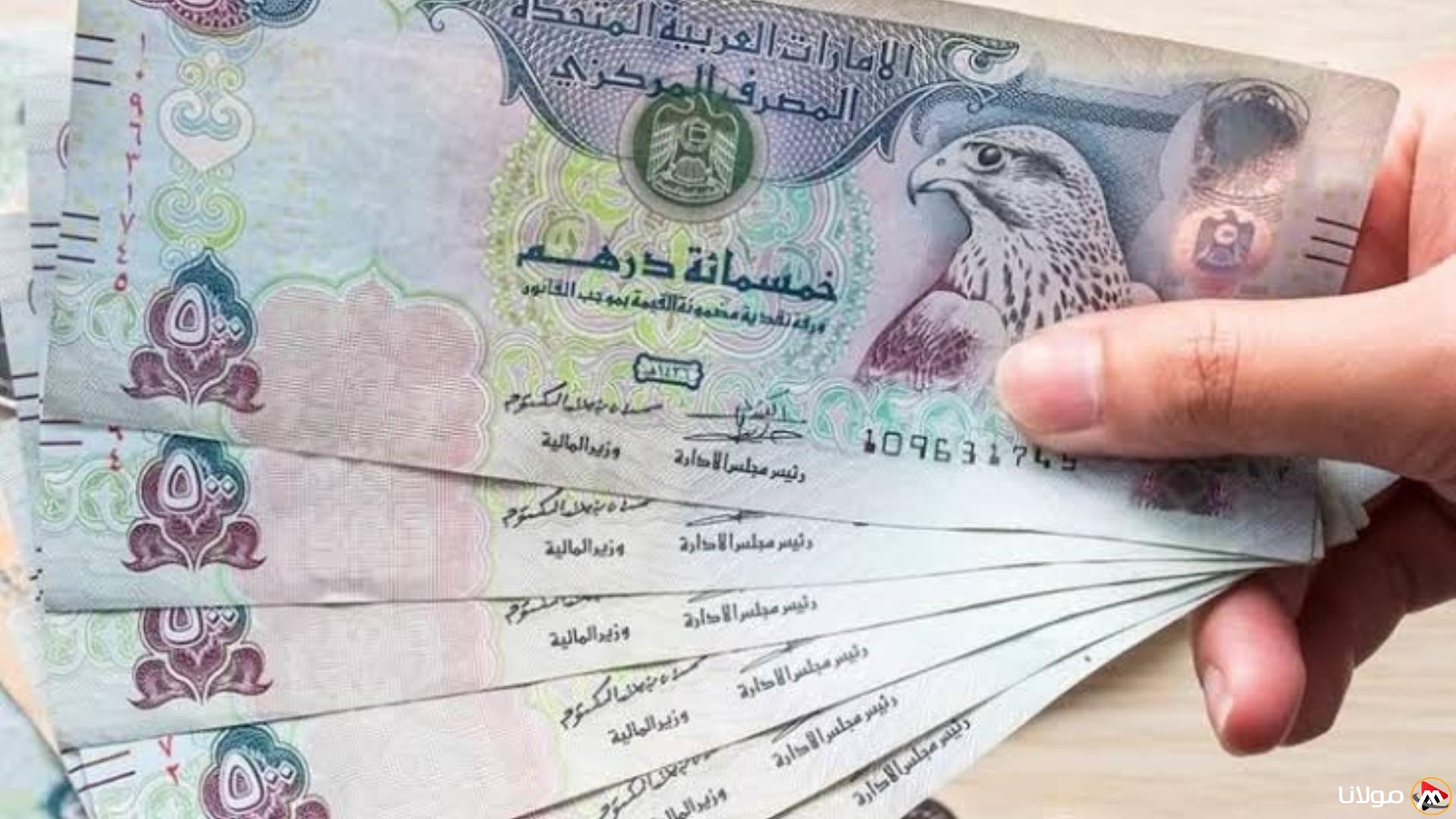 سعر الدرهم الإماراتي اليوم 30 أبريل 2025 مع آخر التحديثات الفورية في البنوك