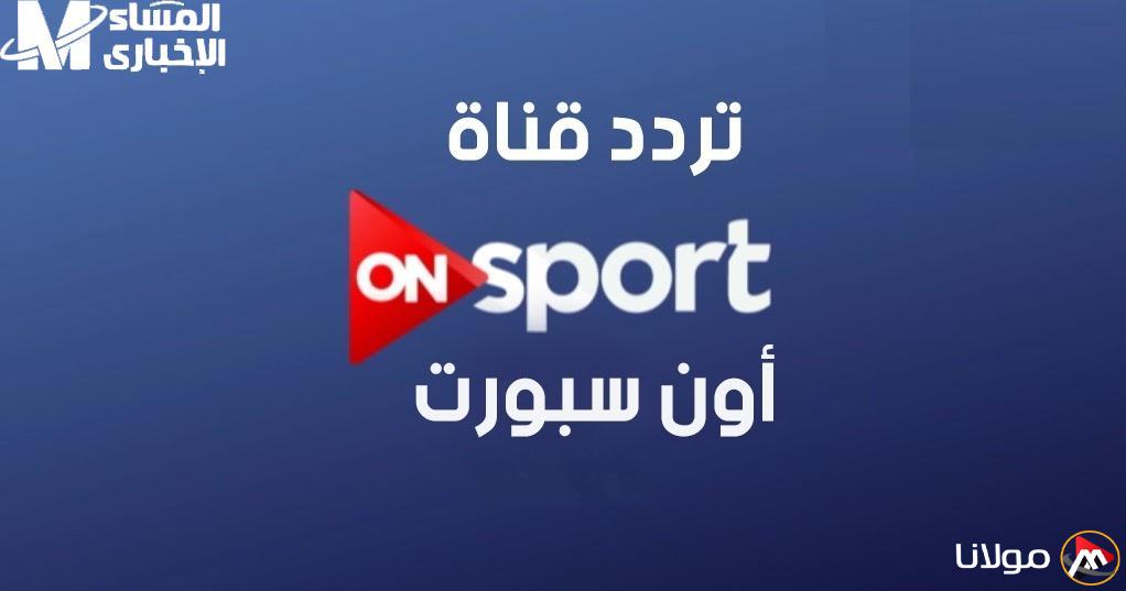 تردد قناة أون تايم سبورت 2025.. اكتشف المميزات الخرافية ولا تفوت المباريات!