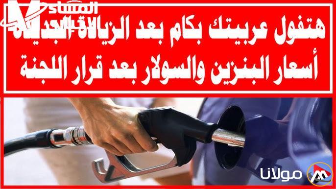 أسعار البنزين في مصر 2025 تتغير بشكل مذهل بعد التعديلات الجديدة.. اكتشف التفاصيل الآن!