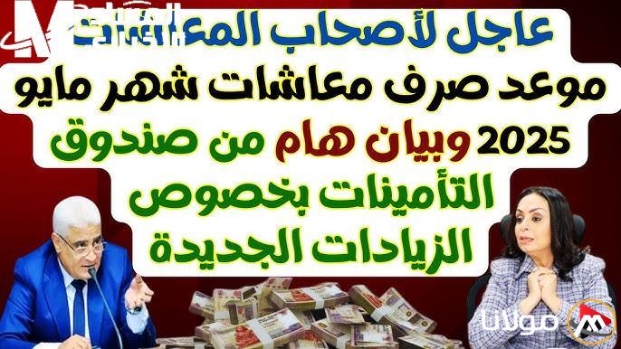 فرحة كبيرة قادمة مع موعد صرف معاشات مايو 2025 ورزق قريب ينتظركم