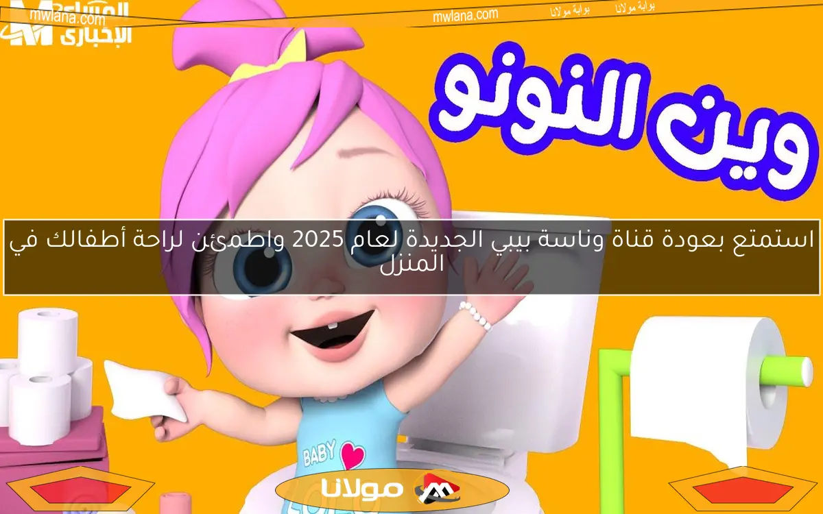 استمتع بعودة قناة وناسة بيبي الجديدة لعام 2025 واطمئن لراحة أطفالك في المنزل
