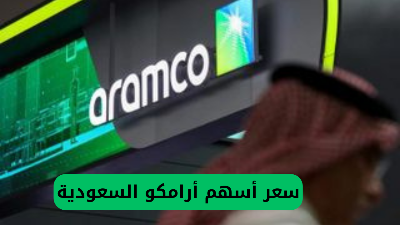 سعر أسهم أرامكو يتراجع بشكل غير مسبوق.. هل ستشهد السوق انتعاشًا قريبًا؟