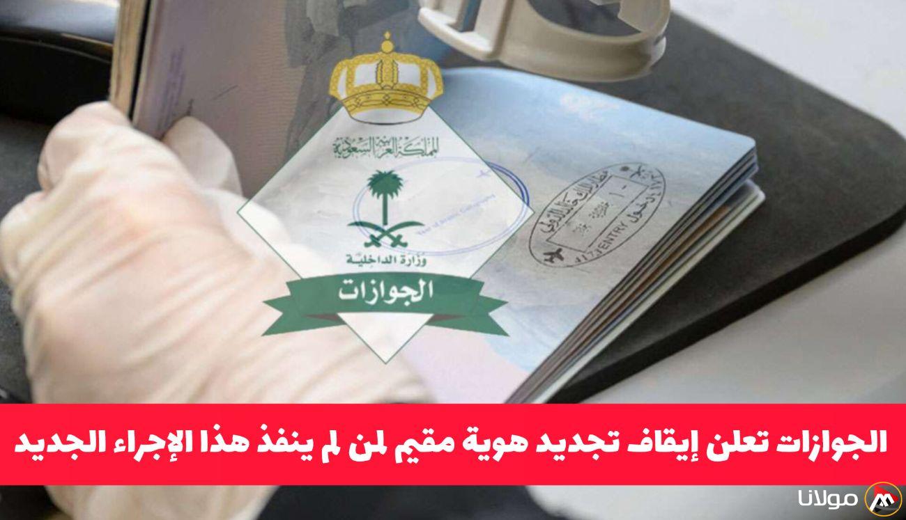 إيقاف تجديد هوية مقيم في السعودية لمن لم يلتزم بالإجراء الجديد .. تعرف على التفاصيل!