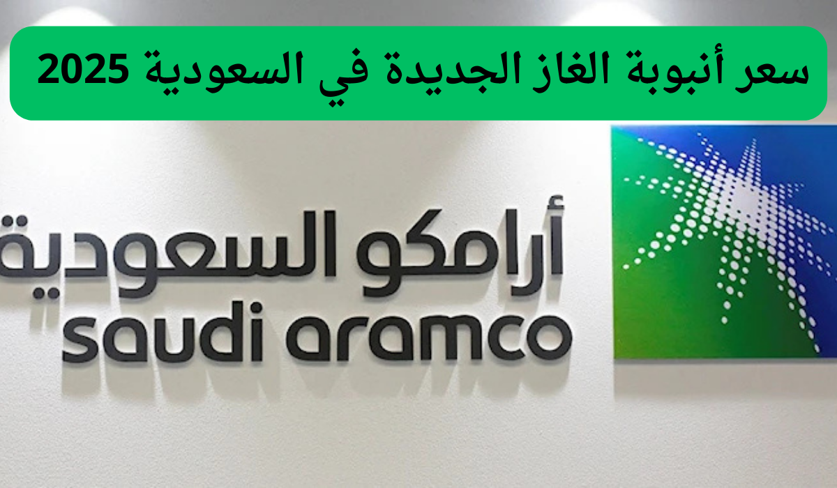 أرامكو تعلن عن سعر أنبوبة الغاز الجديدة في السعودية 2025 مع ضريبة 15%.. اكتشف التفاصيل الحقيقية!