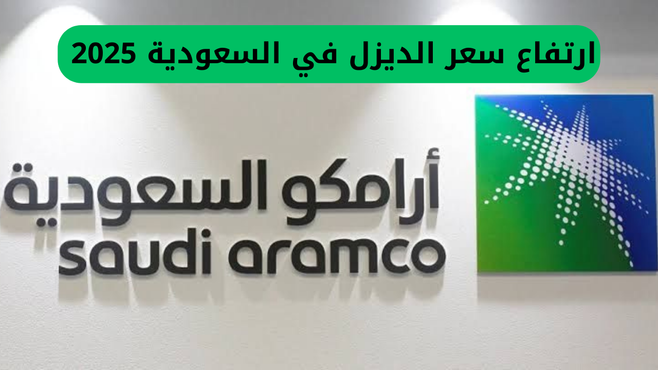 أرامكو تعلن عن زيادة سعر الديزل في السعودية 2025 والتسعيرة الجديدة بعد التعديل