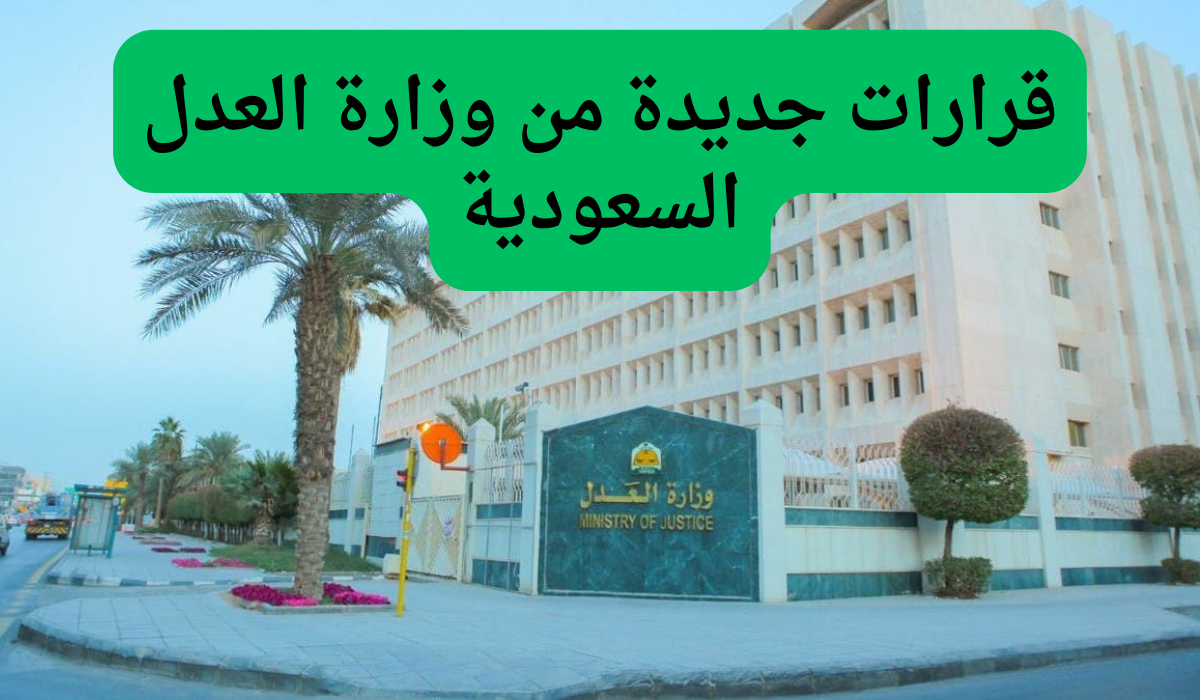خبر سار لمستفيدي الأوقاف.. تعرف على القرارات الجديدة من وزارة العدل السعودية مع التفاصيل الكاملة