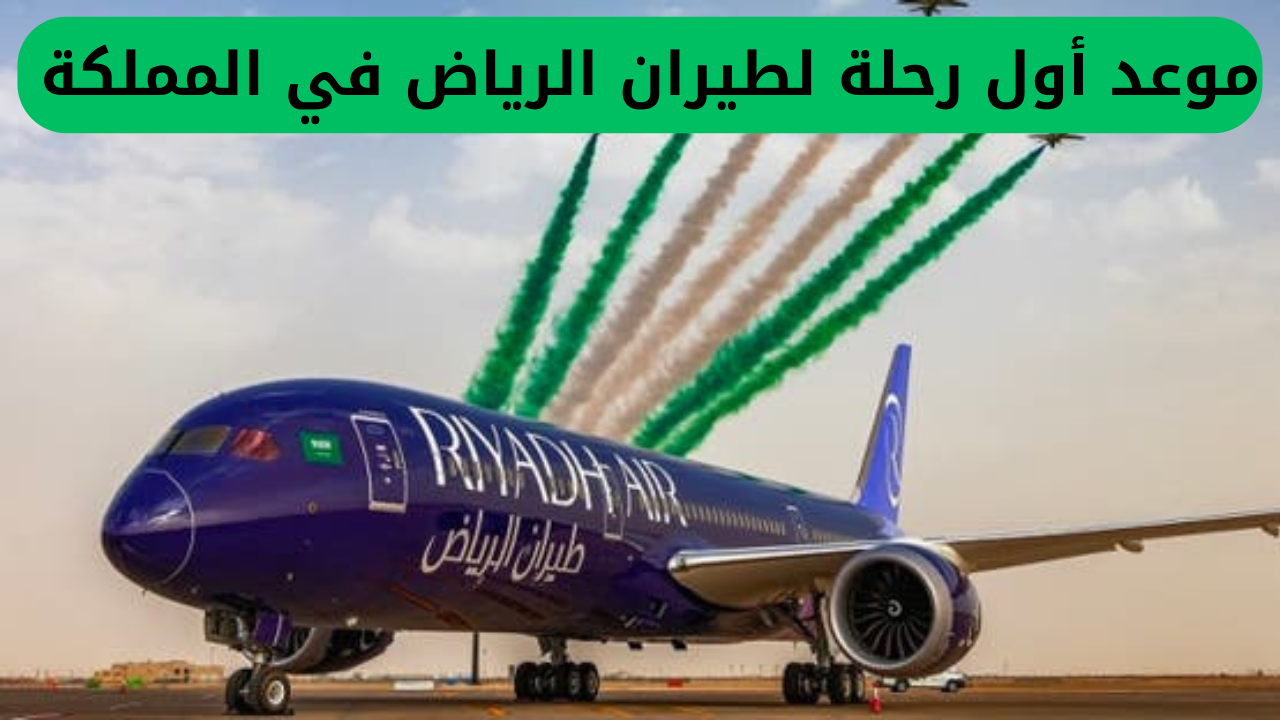 السعودية تحدد موعد أول رحلة لطيران الرياض.. اكتشف أفخم تجربة سفر في المنطقة وأسعار التذاكر المميزة!