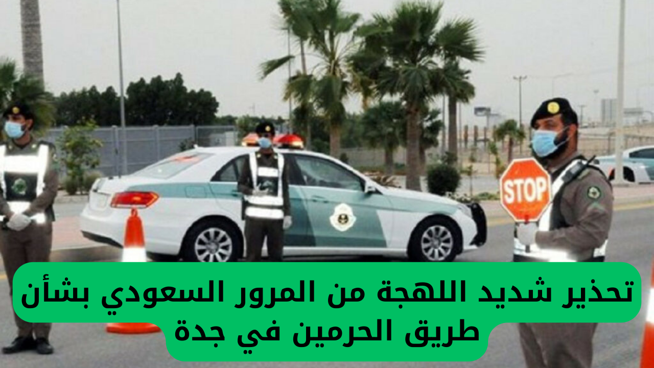 تحذير هام من المرور السعودي حول سلامة طريق الحرمين في جدة
