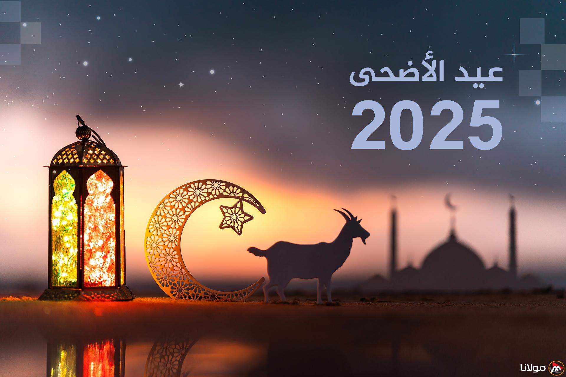 موعد عيد الأضحى 2025 في السعودية وعدد أيام الإجازة للقطاعين العام والخاص والبنوك – كل التفاصيل التي ستؤثر على خططك!