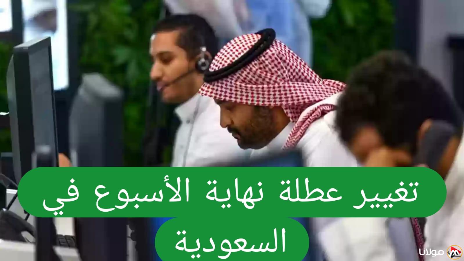 السعودية تبدأ تطبيق نظام العمل 4 أيام في الأسبوع ابتداءً من هذا التاريخ