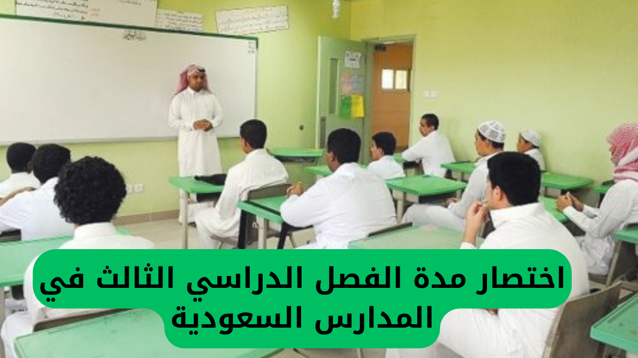 التعليم السعودي يختصر الفصل الدراسي الثالث ويحدد موعد انتهاء الدراسة في جميع مدارس المملكة