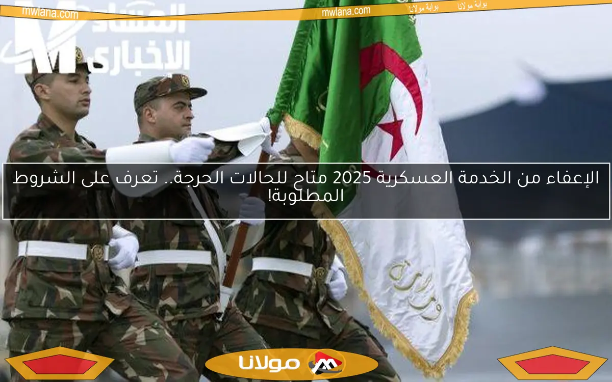 الإعفاء من الخدمة العسكرية 2025 متاح للحالات الحرجة.. تعرف على الشروط المطلوبة!