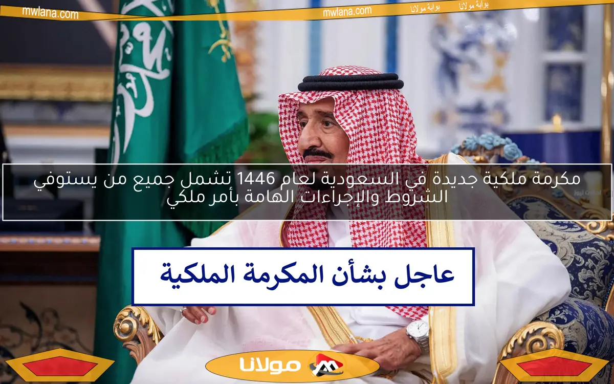 مكرمة ملكية جديدة في السعودية لعام 1446 تشمل جميع من يستوفي الشروط والإجراءات الهامة بأمر ملكي
