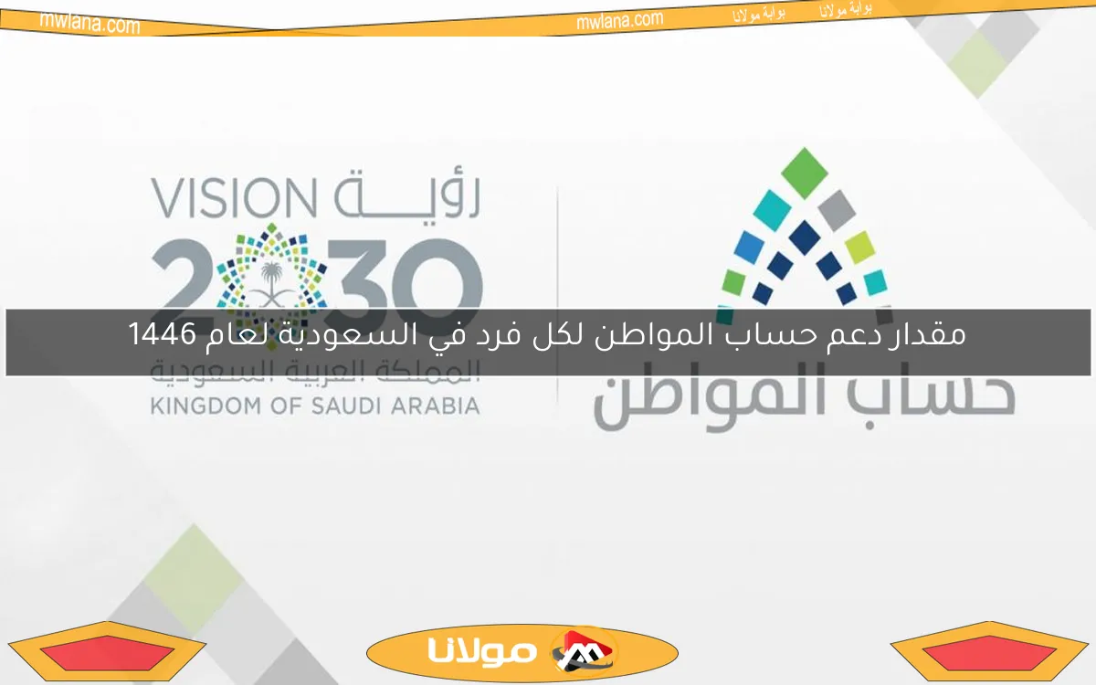 مقدار دعم حساب المواطن لكل فرد في السعودية لعام 1446