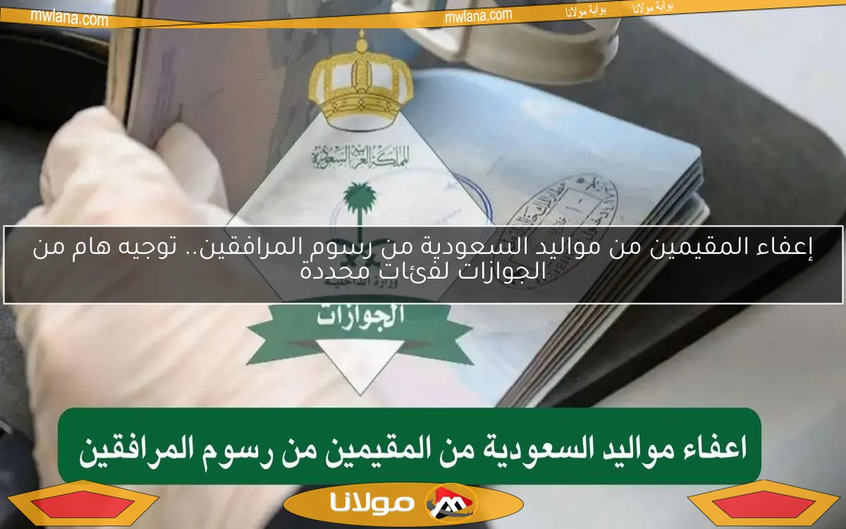 إعفاء المقيمين من مواليد السعودية من رسوم المرافقين.. توجيه هام من الجوازات لفئات محددة
