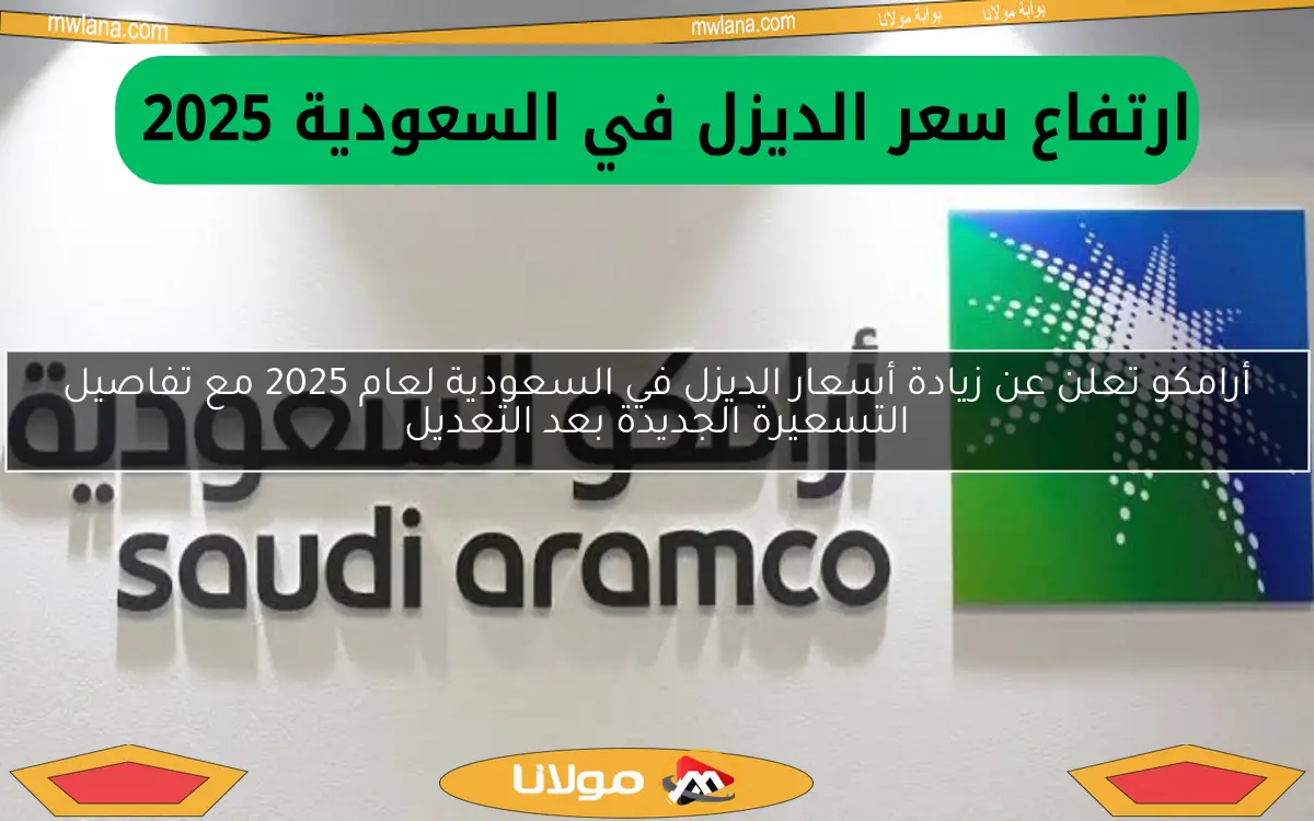 أرامكو تعلن عن زيادة أسعار الديزل في السعودية لعام 2025 مع تفاصيل التسعيرة الجديدة بعد التعديل