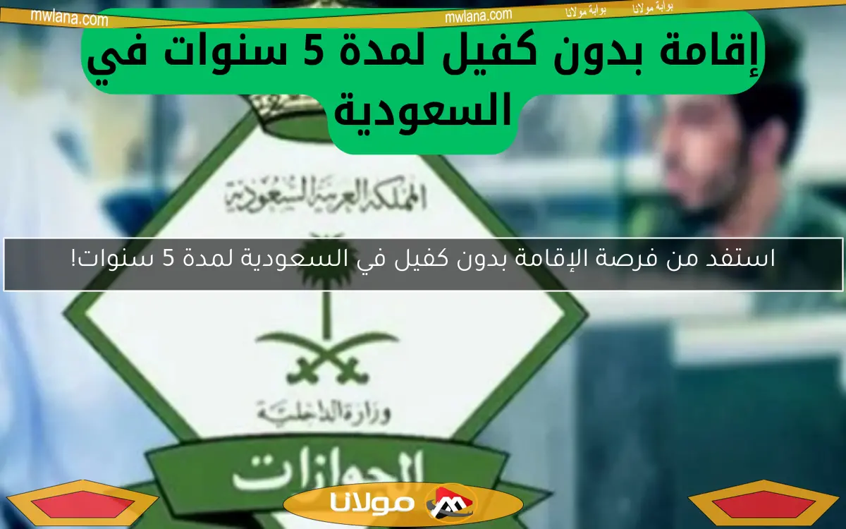 استفد من فرصة الإقامة بدون كفيل في السعودية لمدة 5 سنوات!