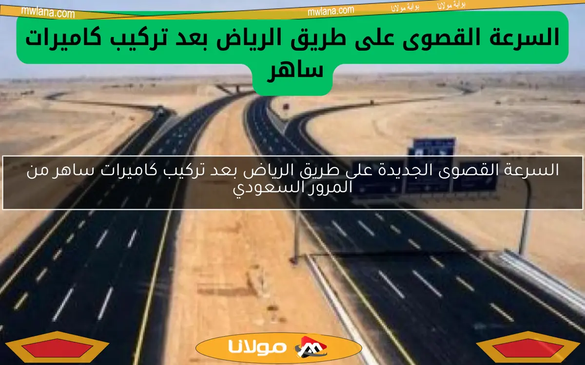 السرعة القصوى الجديدة على طريق الرياض بعد تركيب كاميرات ساهر من المرور السعودي