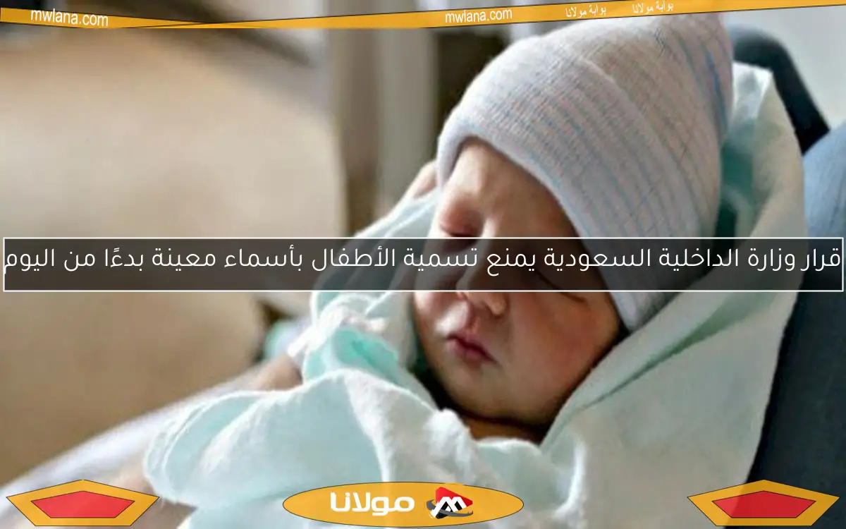 قرار وزارة الداخلية السعودية يمنع تسمية الأطفال بأسماء معينة بدءًا من اليوم
