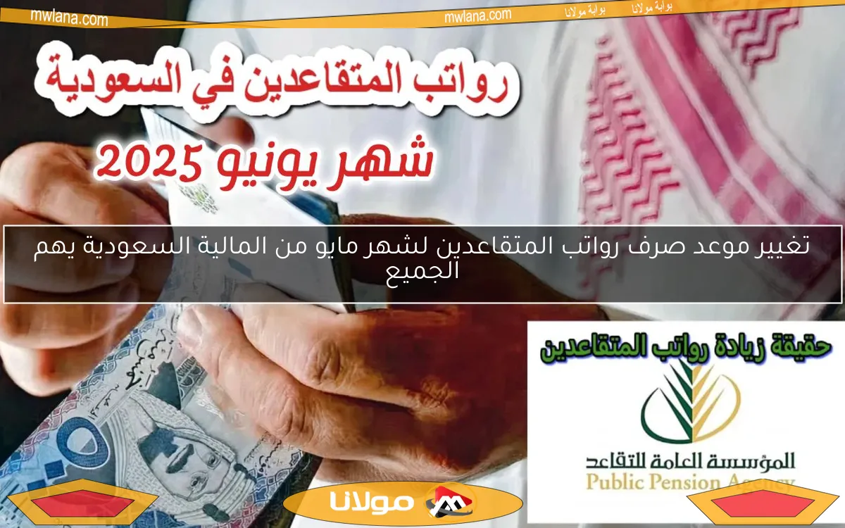 تغيير موعد صرف رواتب المتقاعدين لشهر مايو من المالية السعودية يهم الجميع