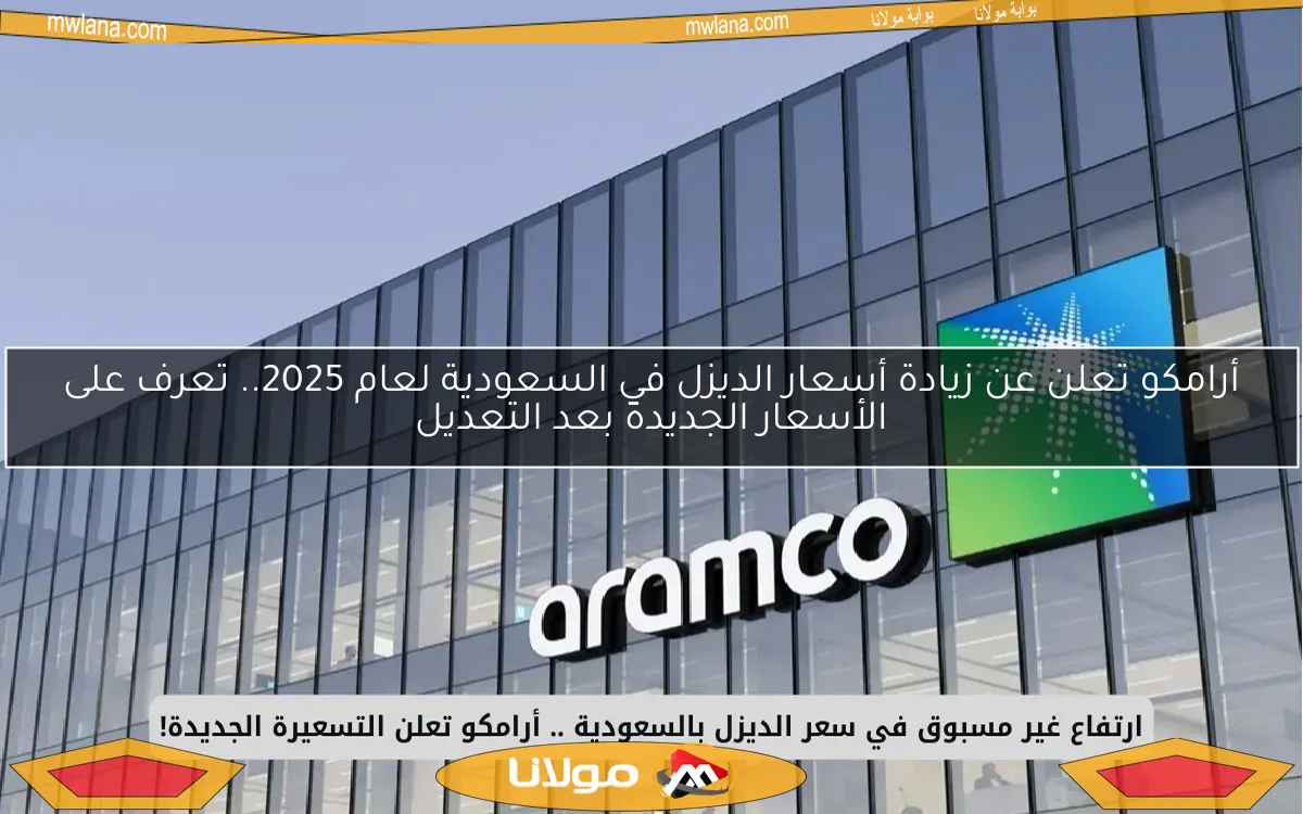 أرامكو تعلن عن زيادة أسعار الديزل في السعودية لعام 2025.. تعرف على الأسعار الجديدة بعد التعديل