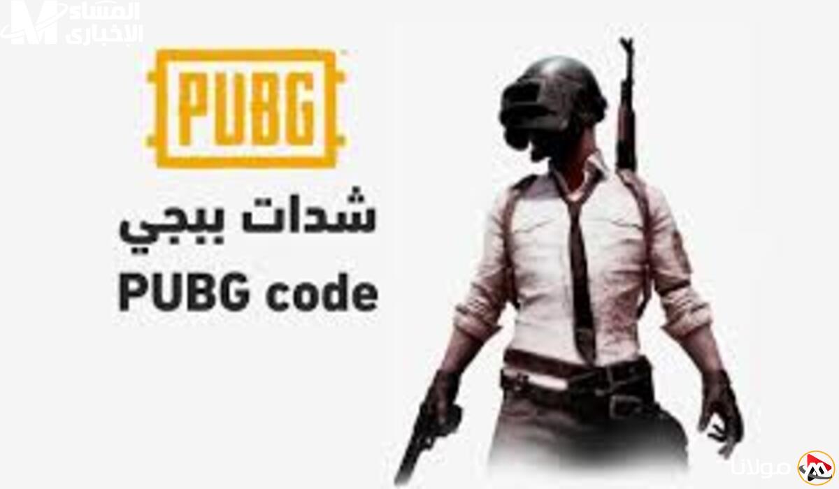 استمتع بهدية مجانية من شدات ببجي موبايل وخلّي العيال تضحك!