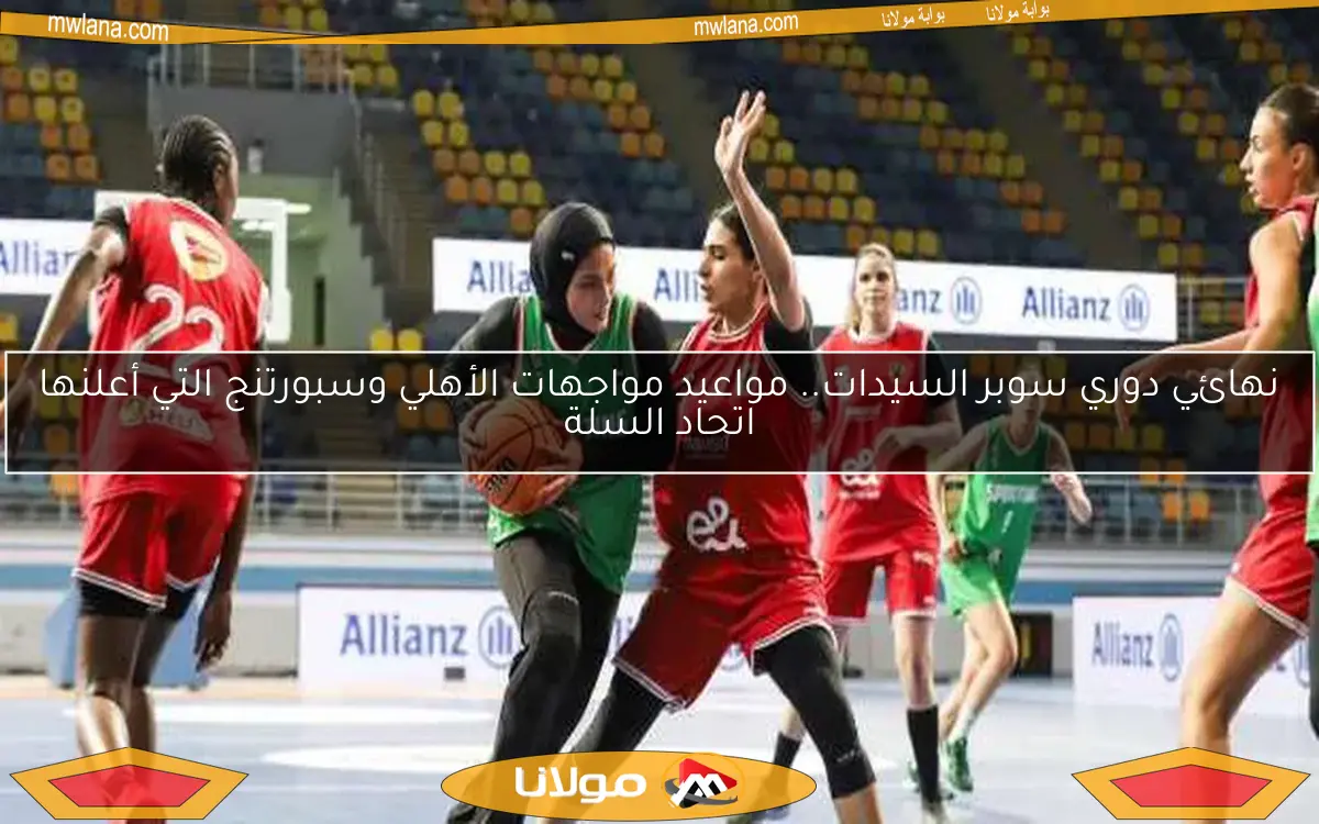 نهائي دوري سوبر السيدات.. مواعيد مواجهات الأهلي وسبورتنج التي أعلنها اتحاد السلة