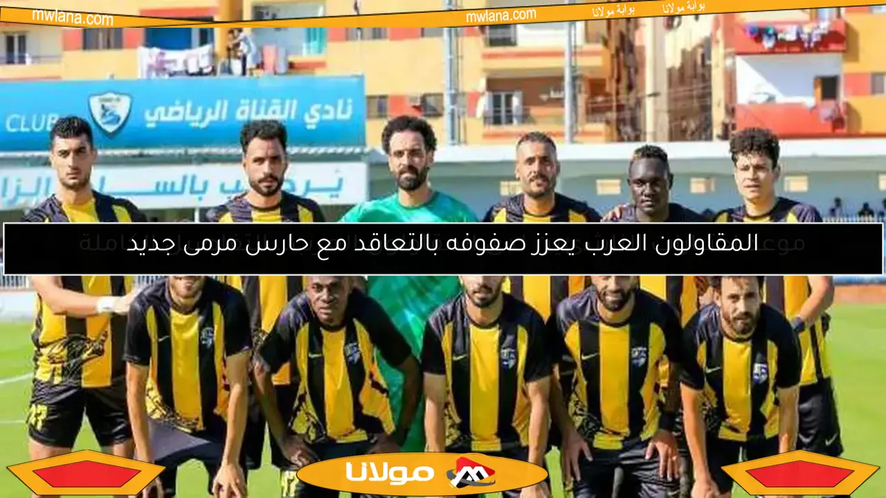 المقاولون العرب يعزز صفوفه بالتعاقد مع حارس مرمى جديد