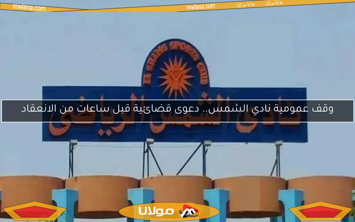 وقف عمومية نادي الشمس.. دعوى قضائية قبل ساعات من الانعقاد