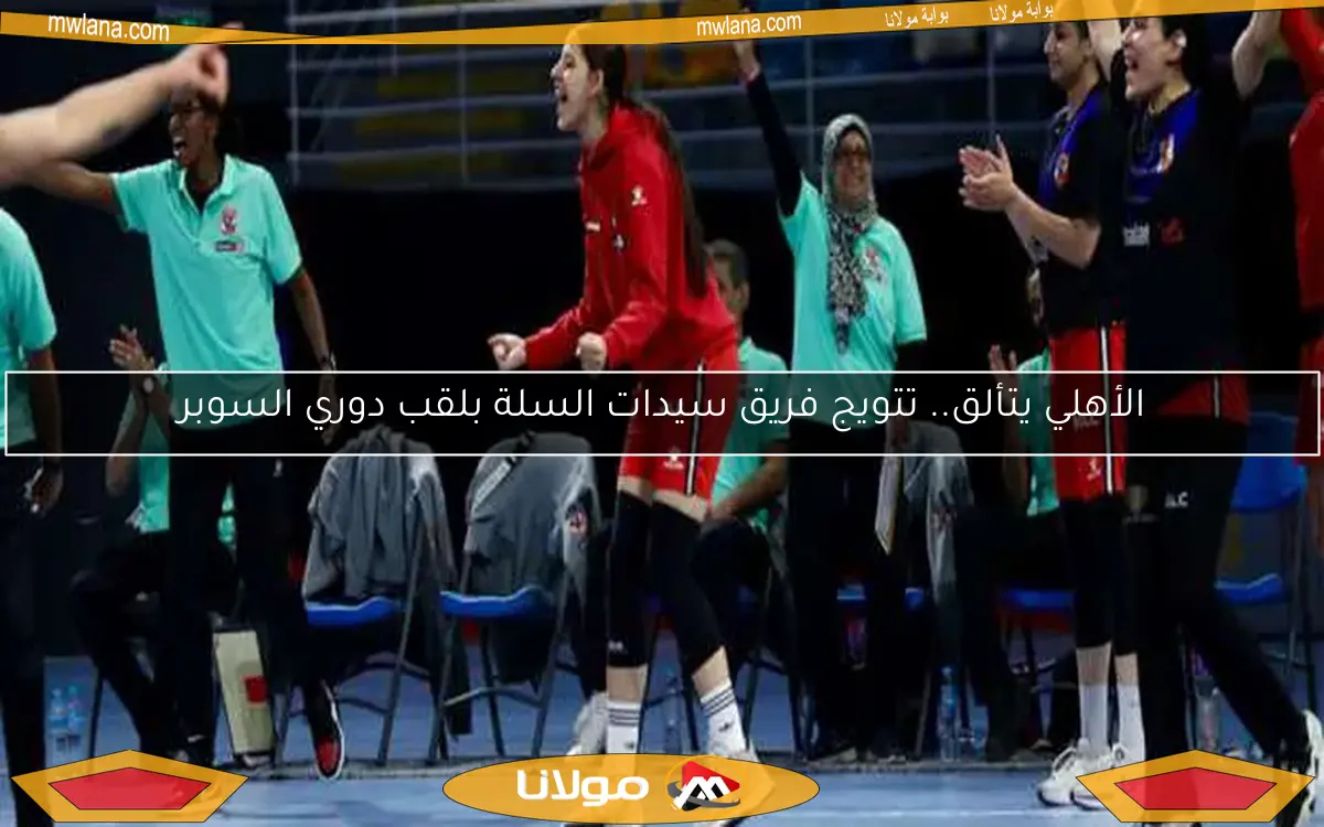 الأهلي يتألق.. تتويج فريق سيدات السلة بلقب دوري السوبر