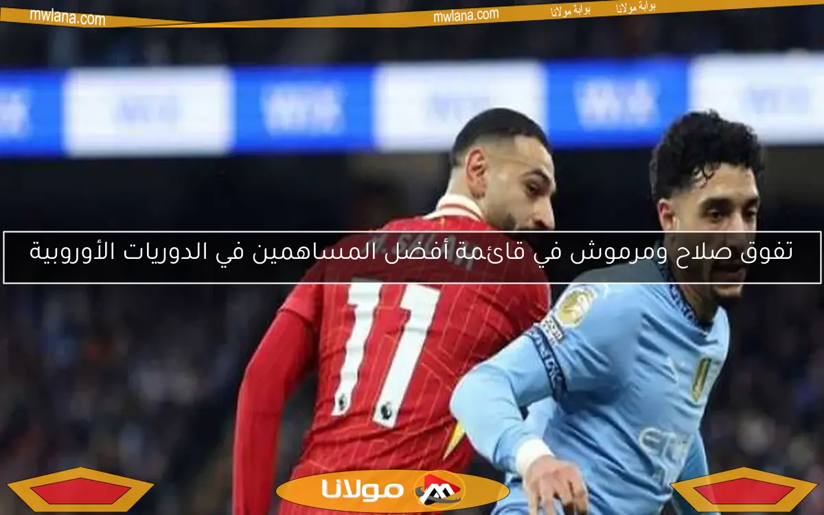 تفوق صلاح ومرموش في قائمة أفضل المساهمين في الدوريات الأوروبية