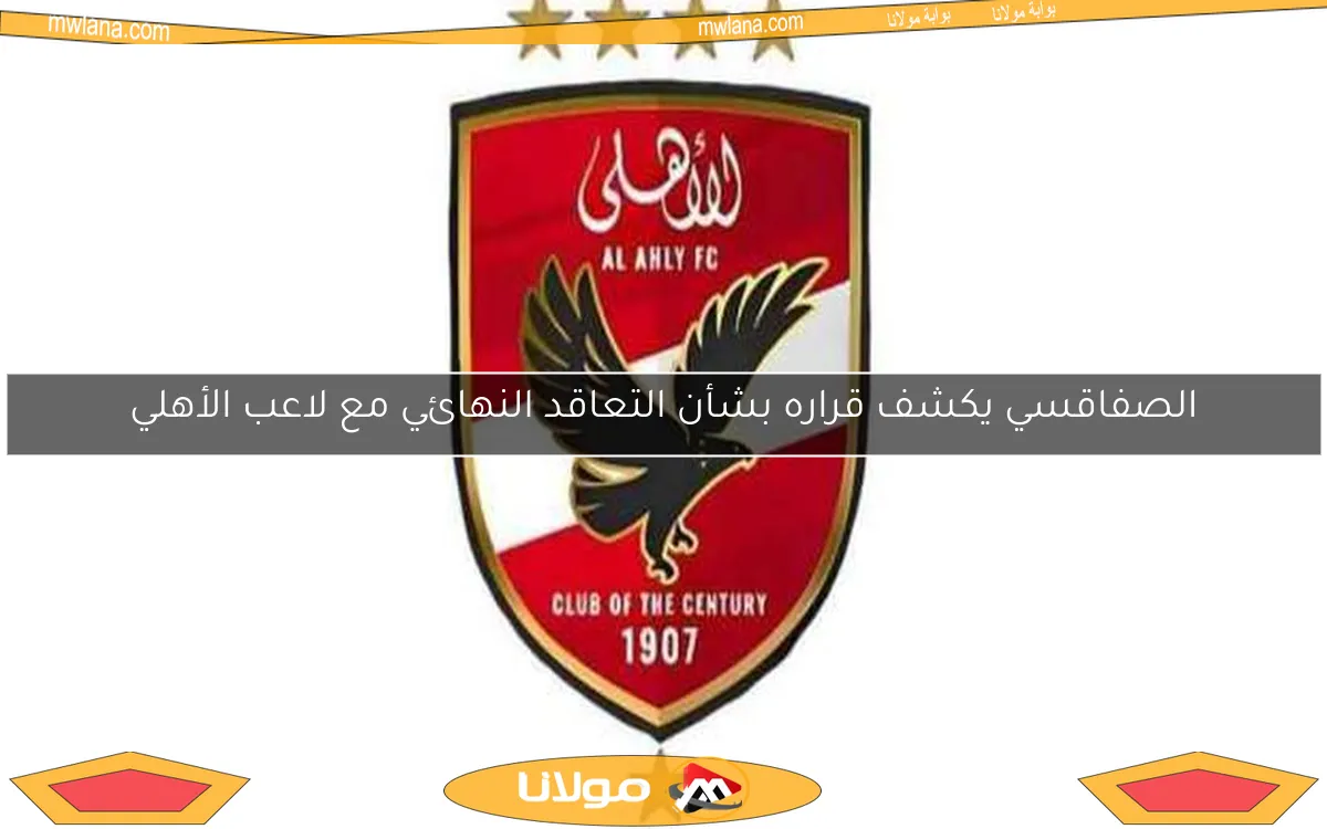 الصفاقسي يكشف قراره بشأن التعاقد النهائي مع لاعب الأهلي