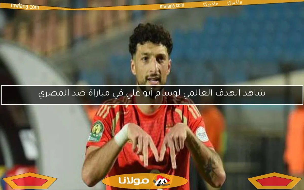 شاهد هدف وسام أبو علي الرائع في مرمى المصري (فيديو)