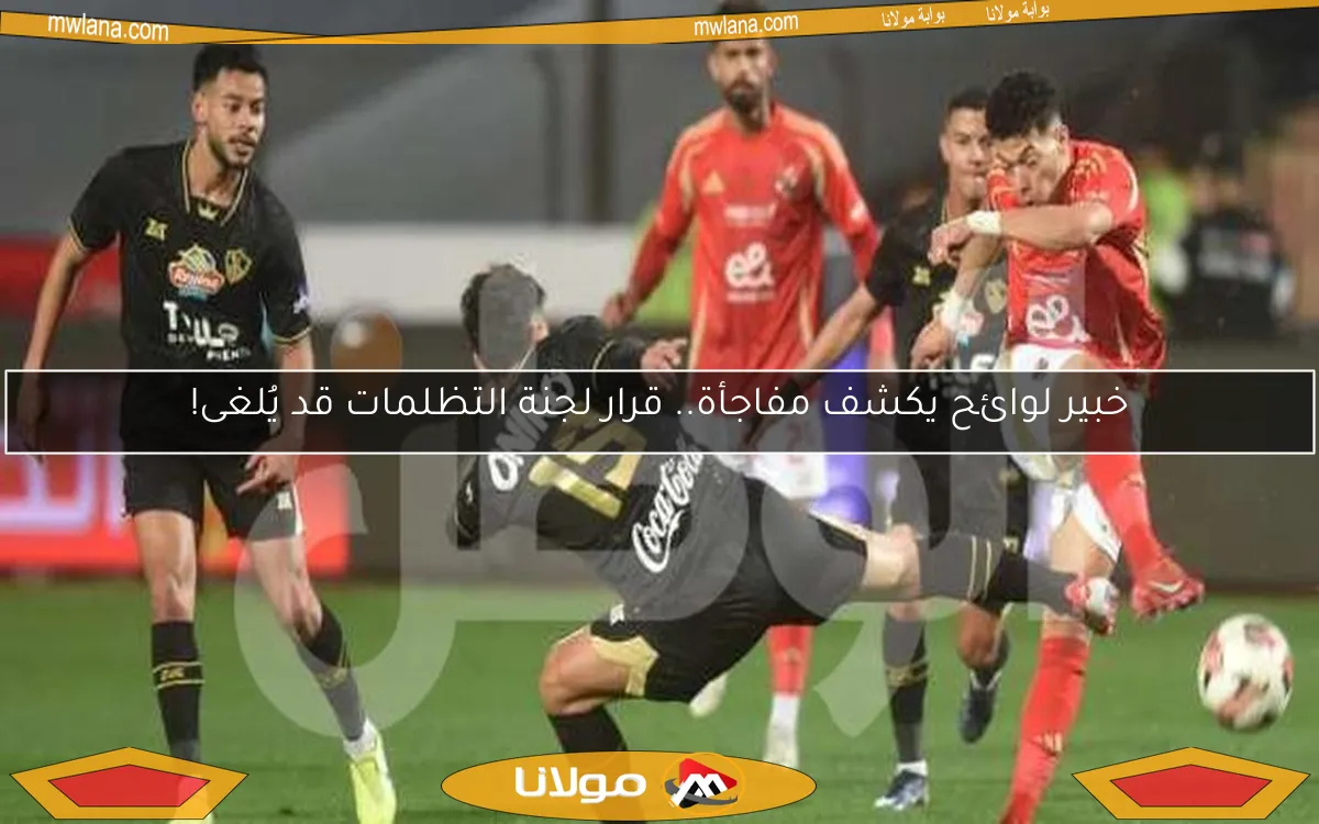 خبير لوائح يكشف مفاجأة.. قرار لجنة التظلمات قد يُلغى!