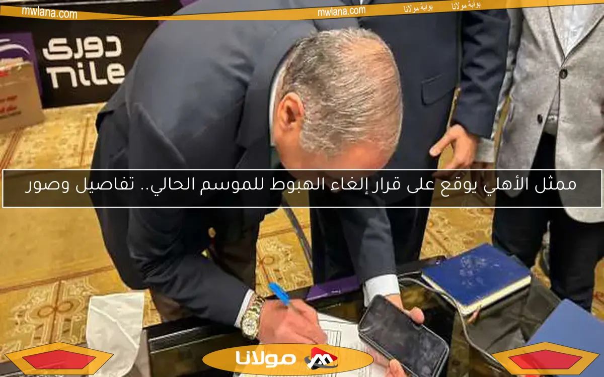 ممثل الأهلي يوقع على قرار إلغاء الهبوط للموسم الحالي.. تفاصيل وصور