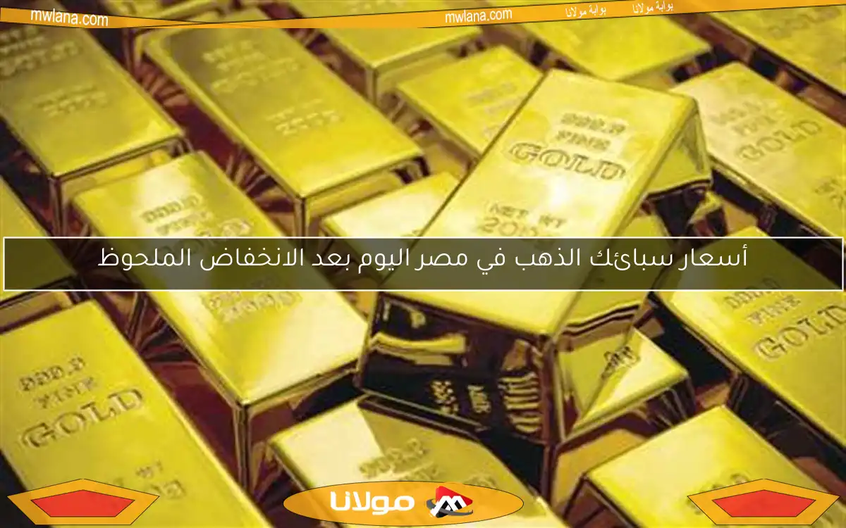 أسعار سبائك الذهب في مصر اليوم بعد الانخفاض الملحوظ