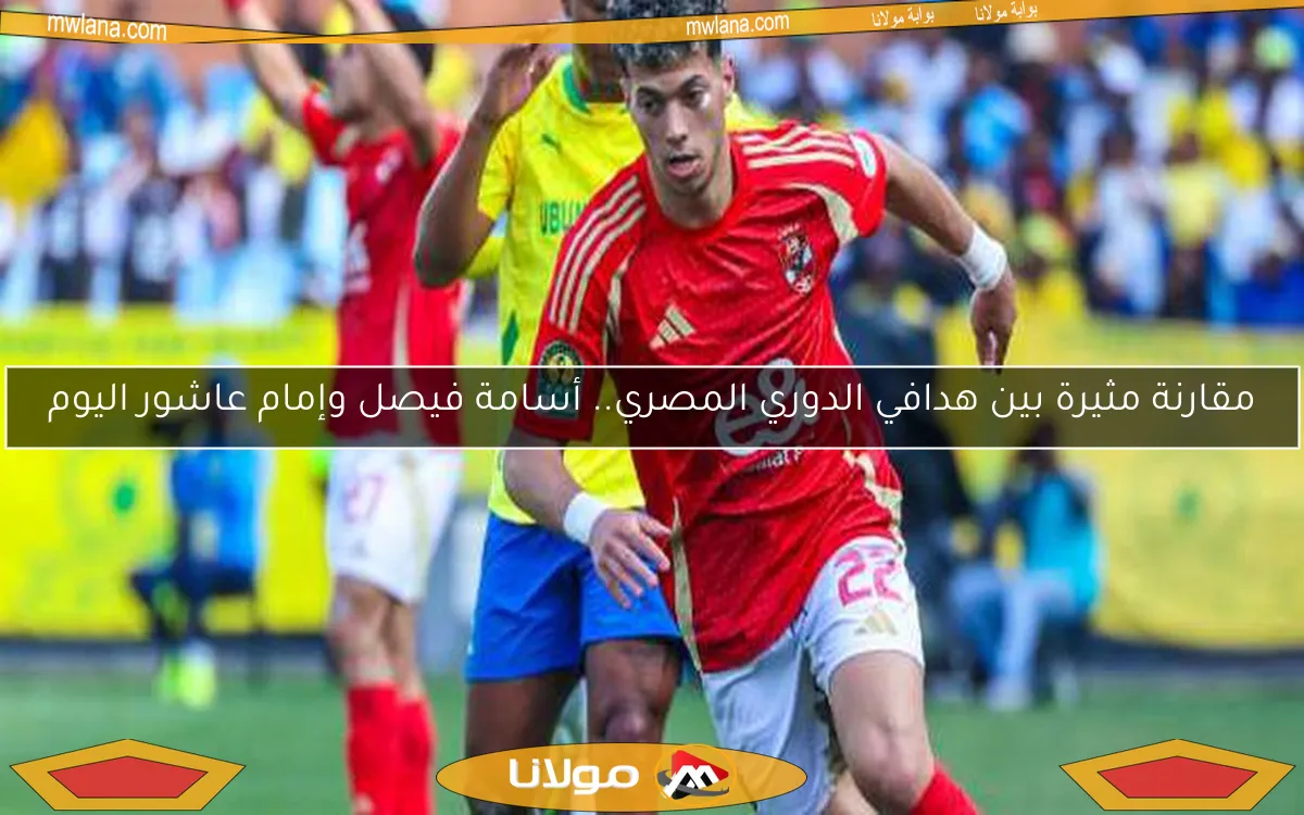 مقارنة مثيرة بين هدافي الدوري المصري.. أسامة فيصل وإمام عاشور اليوم