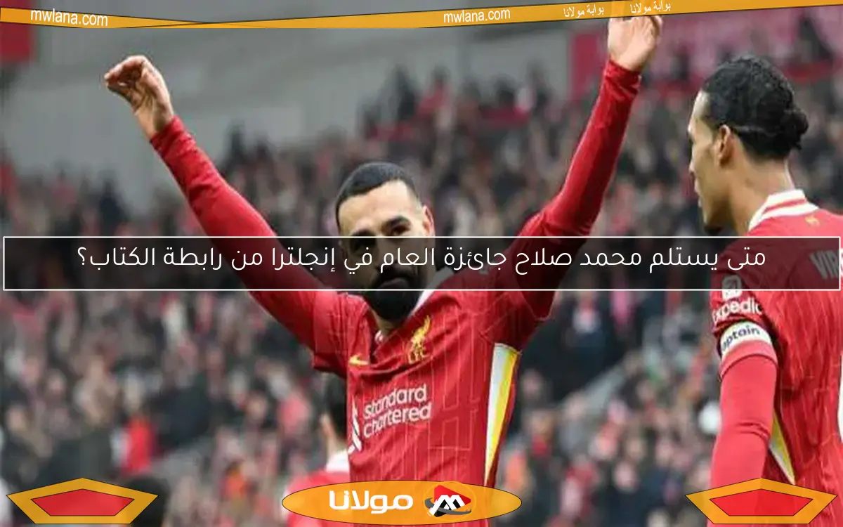 متى يستلم محمد صلاح جائزة العام في إنجلترا من رابطة الكتاب؟