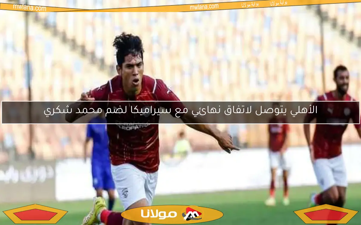 الأهلي يتوصل لاتفاق نهائي مع سيراميكا لضم محمد شكري