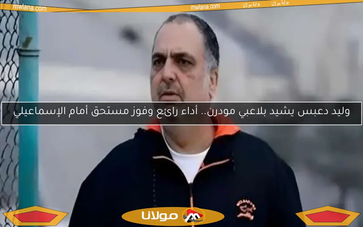 وليد دعبس يشيد بلاعبي مودرن.. أداء رائع وفوز مستحق أمام الإسماعيلي