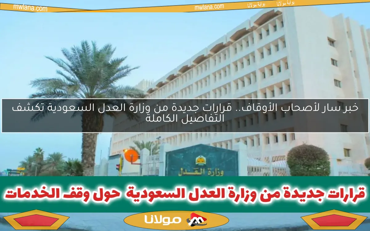 خبر سار لأصحاب الأوقاف.. قرارات جديدة من وزارة العدل السعودية تكشف التفاصيل الكاملة