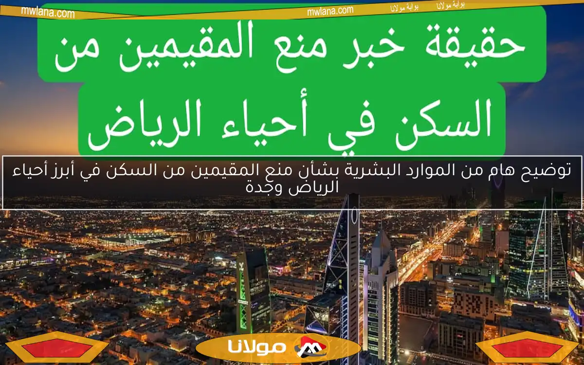 توضيح هام من الموارد البشرية بشأن منع المقيمين من السكن في أبرز أحياء الرياض وجدة