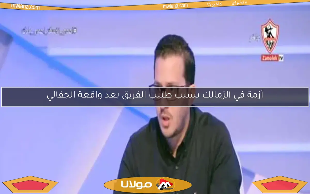 أزمة في الزمالك بسبب طبيب الفريق بعد واقعة الجفالي