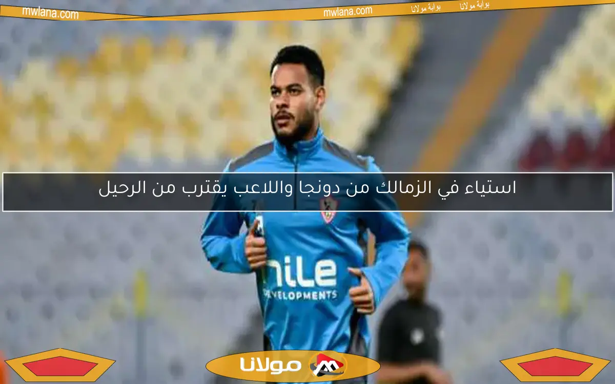 موقف الأهلي من ضم لاعب الزمالك ودونجا يقترب من الرحيل – تفاصيل النشرة الرياضية