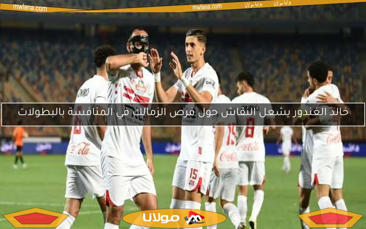خالد الغندور يشعل النقاش حول فرص الزمالك في المنافسة بالبطولات