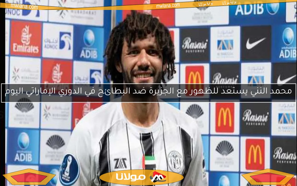 محمد النني يستعد للظهور مع الجزيرة ضد البطائح في الدوري الإماراتي اليوم