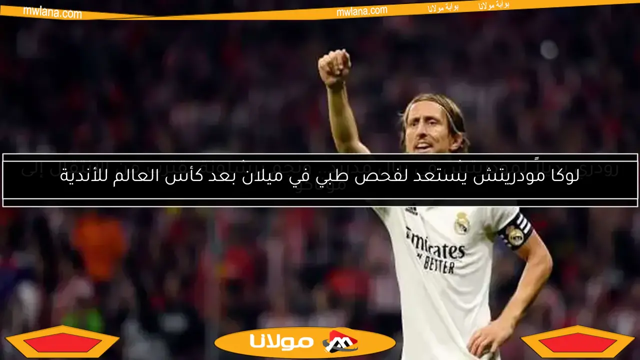 رودري بديلاً لمودريتش في ريال مدريد.. ونجم برشلونة يقترب من الانتقال إلى موناكو