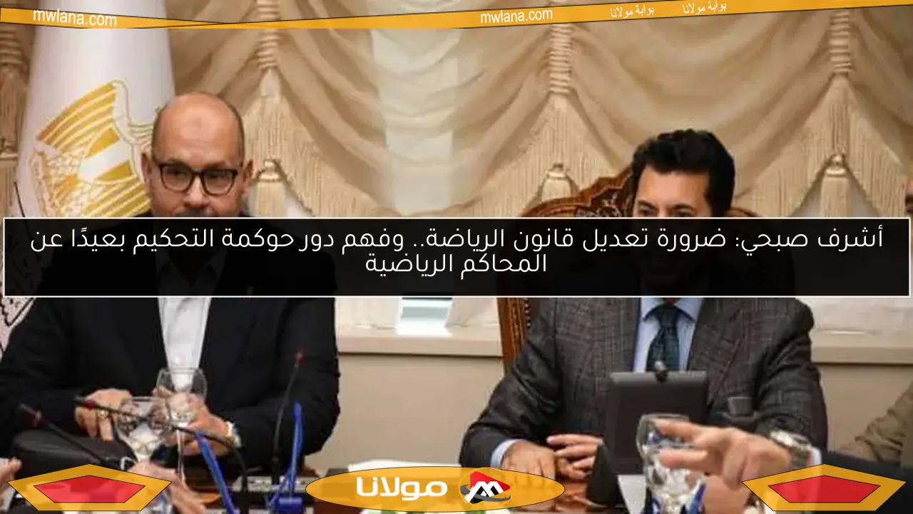 اللجنة الأولمبية تحذر من الشائعات وتؤكد تعاونها مع الوزارة لتعديل قانون الرياضة