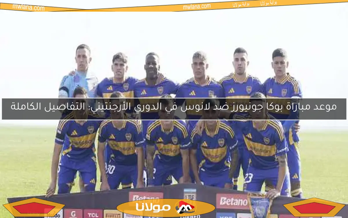 موعد مباراة بوكا جونيورز ضد لانوس في الدوري الأرجنتيني: التفاصيل الكاملة